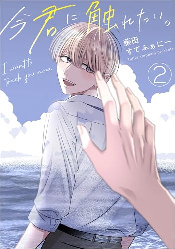今君に触れたい。(分冊版) 【第2話】 (amuse)