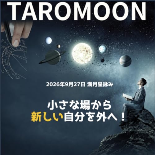 🌕2026年9月27日満月の星詠み（星読み）ガイド🌕