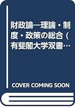 【中古】 日本の財政政策 「経済的政治」論からの批判と提言/有斐閣/大川政三 中古】 日本の財政政策 「経済的政治」論からの批判と提言