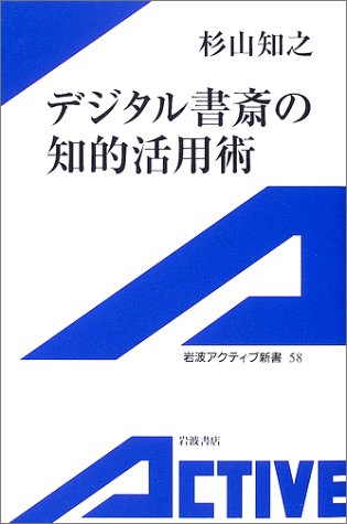 デジタル書斎の知的活用術 (岩波アクティブ新書)