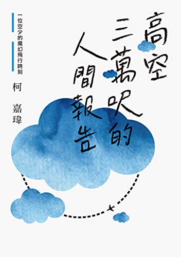 高空三萬呎的人間報告：一位空少的魔幻飛行時刻 (Traditional Chinese Edition)
