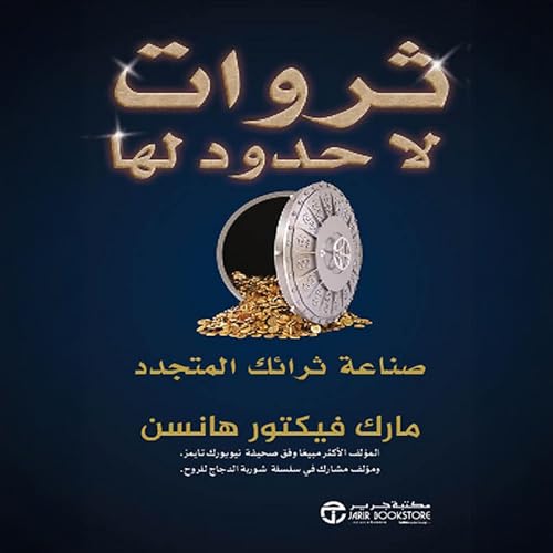 『ثروات لاحدود [Unlimited Riches]』のカバーアート