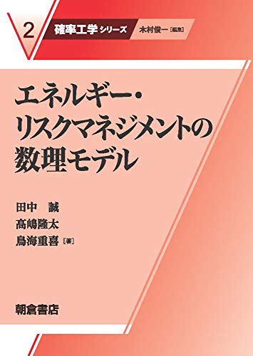 エネルギー・リスクマネジメントの数理モデル (確率工学シリーズ)