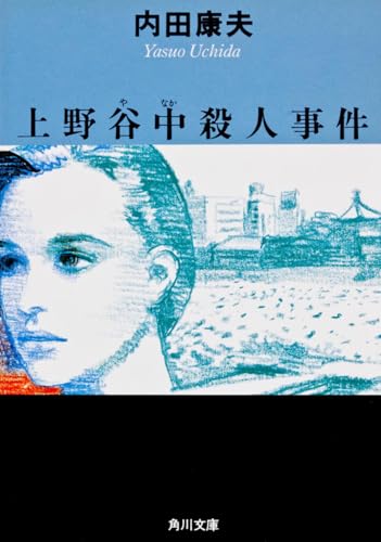上野谷中殺人事件 (角川文庫)