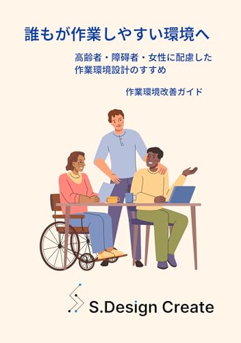 Daremoga sagyou shiyasui kankyou he: koureisya syougaisya jyosei ni hairyoshita sagyoukankyousekkei no susume (Japanese Edition)