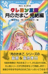 クレヨン王国 月のたまご 完結編 感想 レビュー 試し読み 読書メーター クレヨン王国 月のたまご 完結編 感想 レビュー 試し読み 読書メーター