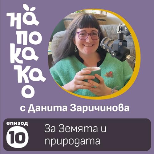 Е10: За Земята и природата