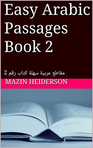 Easy Arabic Passages Book 2: مقاطع عربية سهلة كتاب رقم 2 (Arabic Edition)
