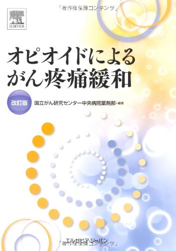 PDFダウンロード オピオイドによるがん疼痛緩和 改訂版 バイ