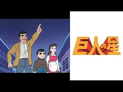 巨人の星のキービジュアル