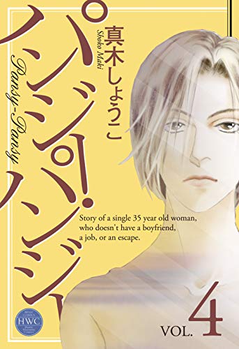 パンジー パンジー 4 ハッピーウエディングコミックス 真木しょうこ マンガ Kindleストア Amazon