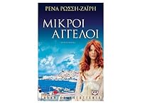 mikroi aggeloi / µ????? ???e??? 9604965514 Book Cover