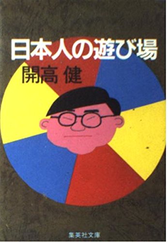 日本人の遊び場 (集英社文庫 122-B)