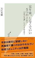 定年前、しなくていい5つのこと 「定年の常識」にダマされるな! 4334045138 Book Cover