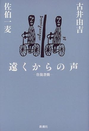 遠くからの声 往復書簡 ネタバレありの感想 レビュー 読書メーター