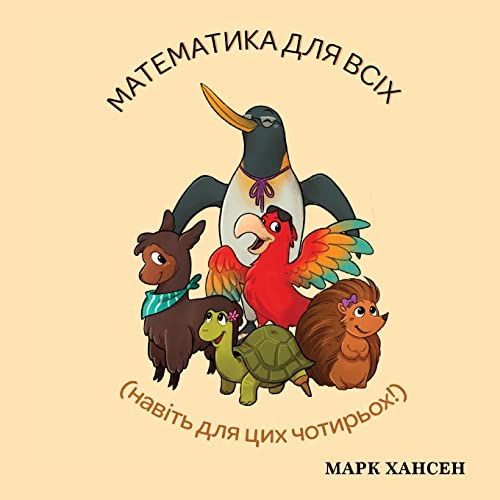 Математика для всіх (Ukrainian Edition)