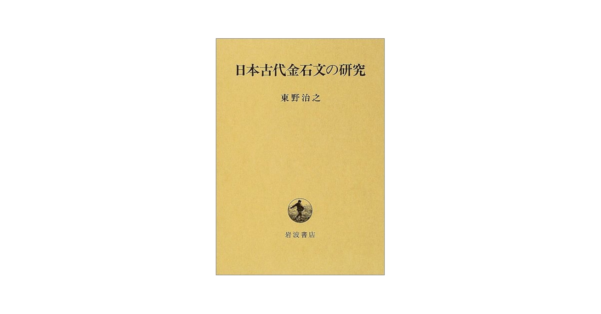 日本古代金石文の研究/岩波書店/東野治之（単行本） 日本古代金石文の研究／東野 治之｜人文・社会科学書 - 岩波書店