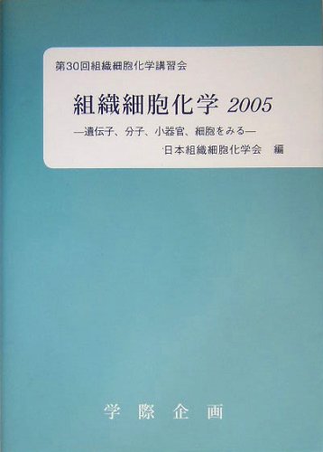 組織細胞化学 ２００５/学際企画/日本組織細胞化学会（単行本） Amazon.co.jp: 組織細胞化学 (2005) : 日本組織細胞化学会: Japanese Books