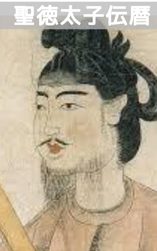 現代日本語訳 聖徳太子伝暦 上巻: 理想の皇子：太子はいかに神格化されたか（太子36歳までの物語） (すみのくら書房)