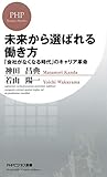 未来から選ばれる働き方 「会社がなくなる時代」のキャリア革命 PHPビジネス新書