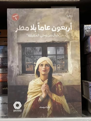 رواية اربعون عاما بلا مطر خيال من وحي الحقيقة - زهراء يوسف - نسخة اصلية من السعودية