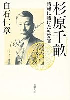 杉原千畝: 情報に賭けた外交官 4101200661 Book Cover