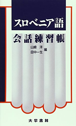 スロベニア語会話練習帳