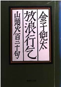 Amazon.co.jp: 放浪行乞 山頭火百二十句 (集英社文庫) : 金子