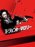 エージェント・マロリー(字幕版)