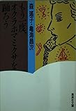 もう一度、オクラホマ・ミクサを踊ろう (集英社文庫 も 2-13)