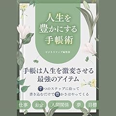 『人生を豊かにする手帳術』のカバーアート
