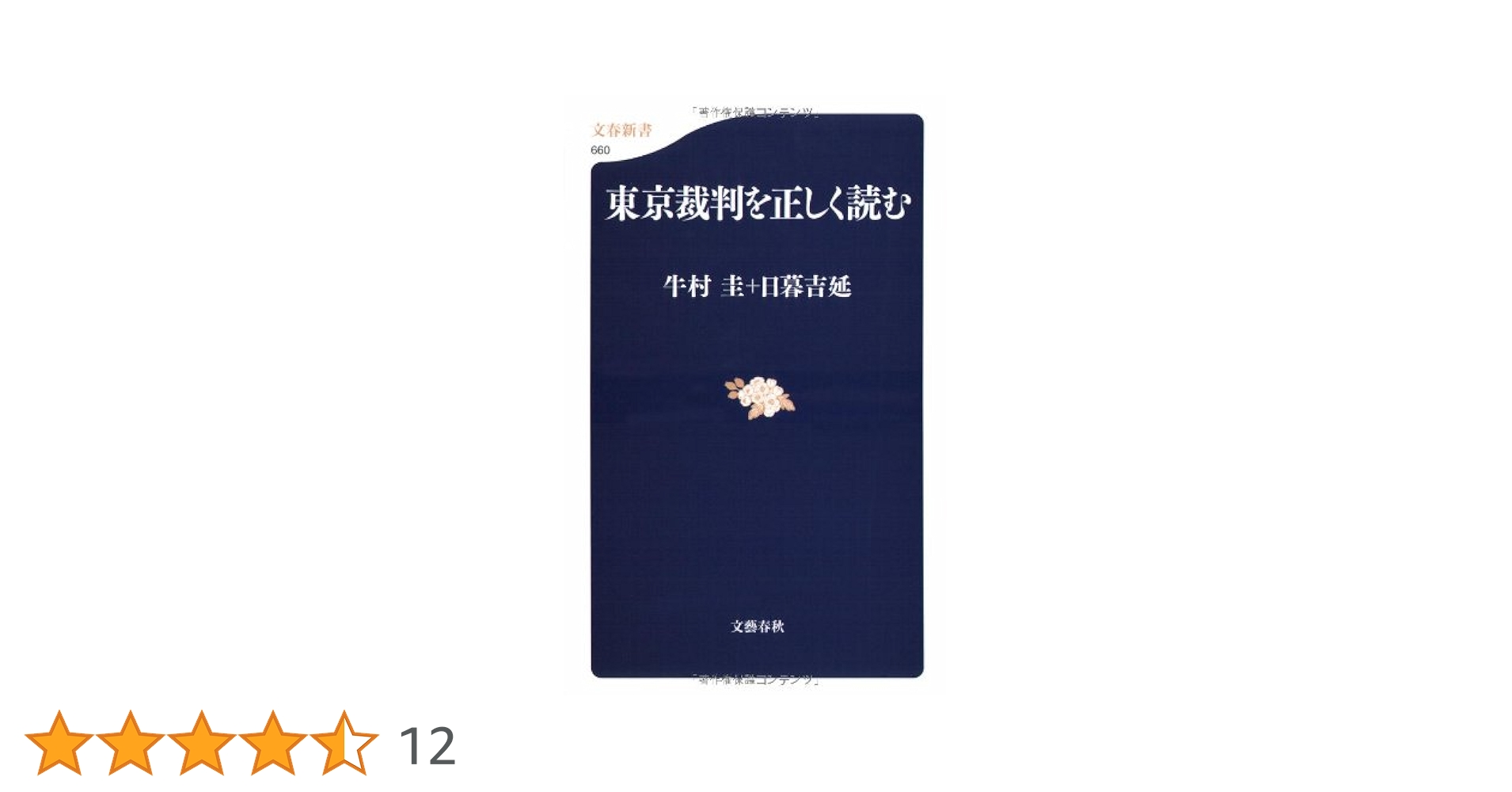 東京裁判を正しく読む (文春新書 660) | 牛村 圭, 日暮 吉延 |本