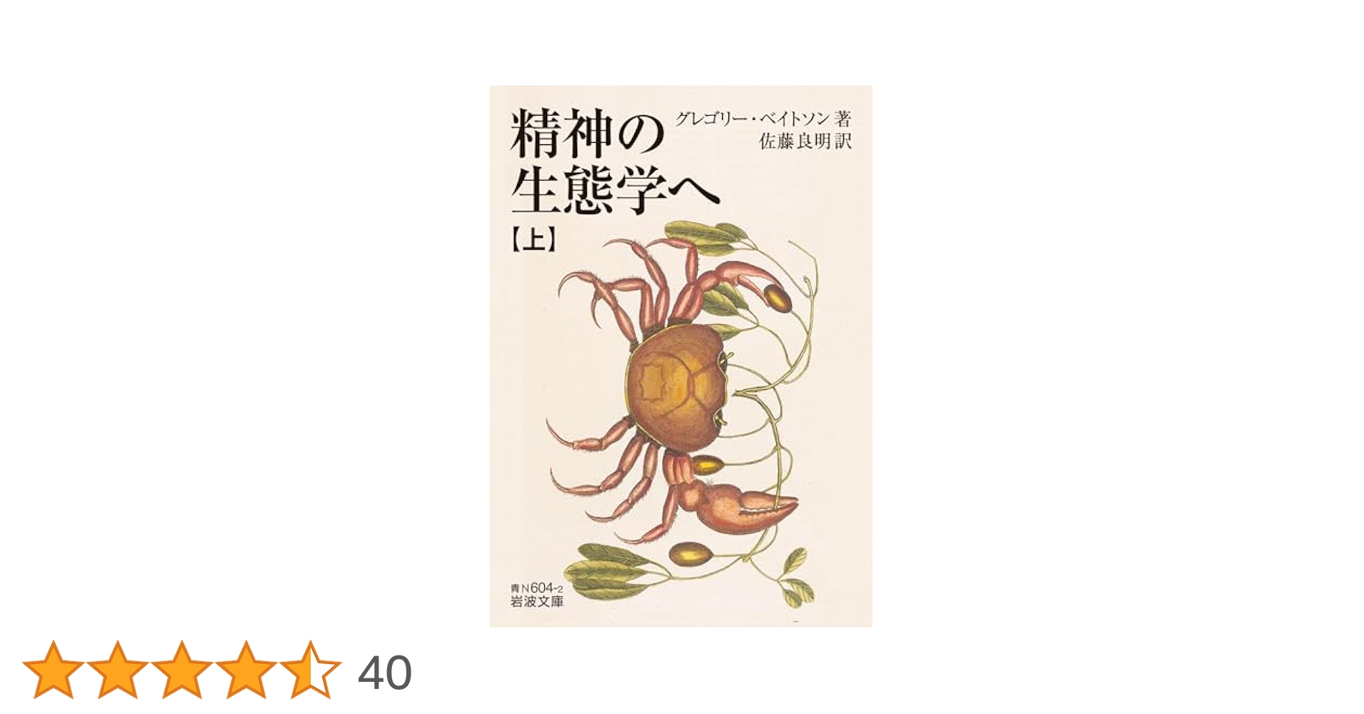 Amazon.co.jp: 精神の生態学へ（上） (岩波文庫) eBook