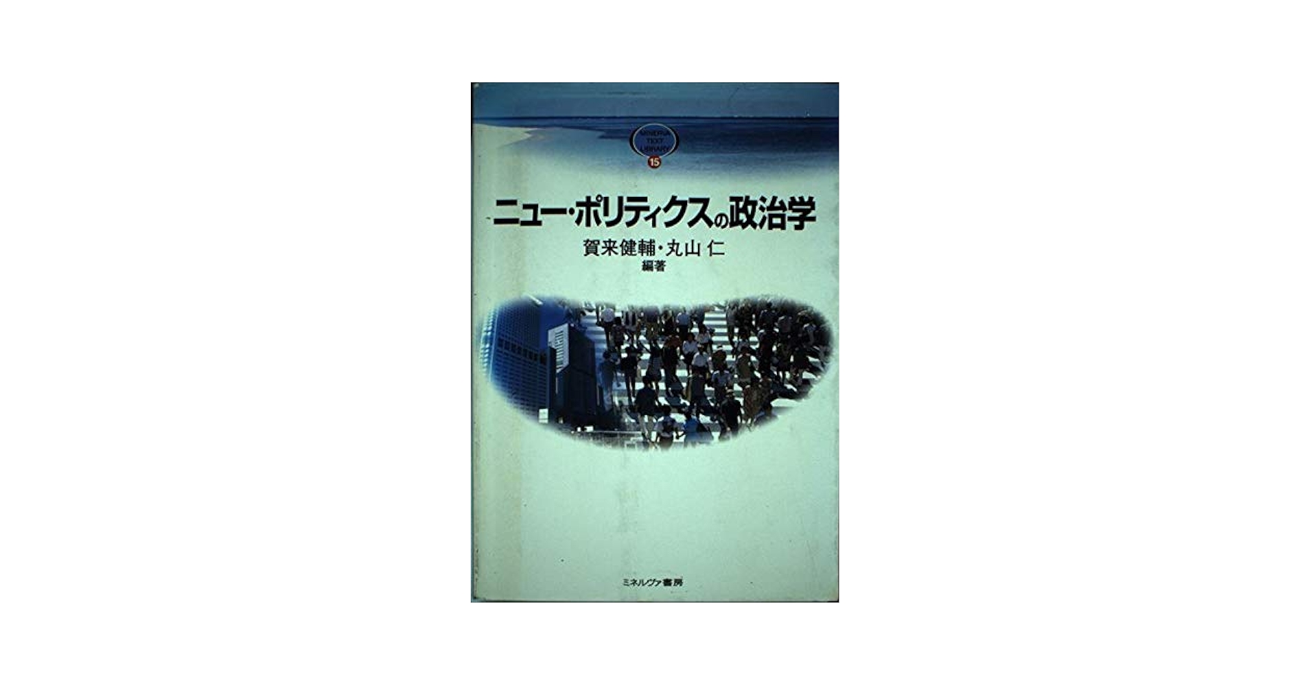 ニュー・ポリティクスの政治学 (MINERVA TEXT LIBRARY 15
