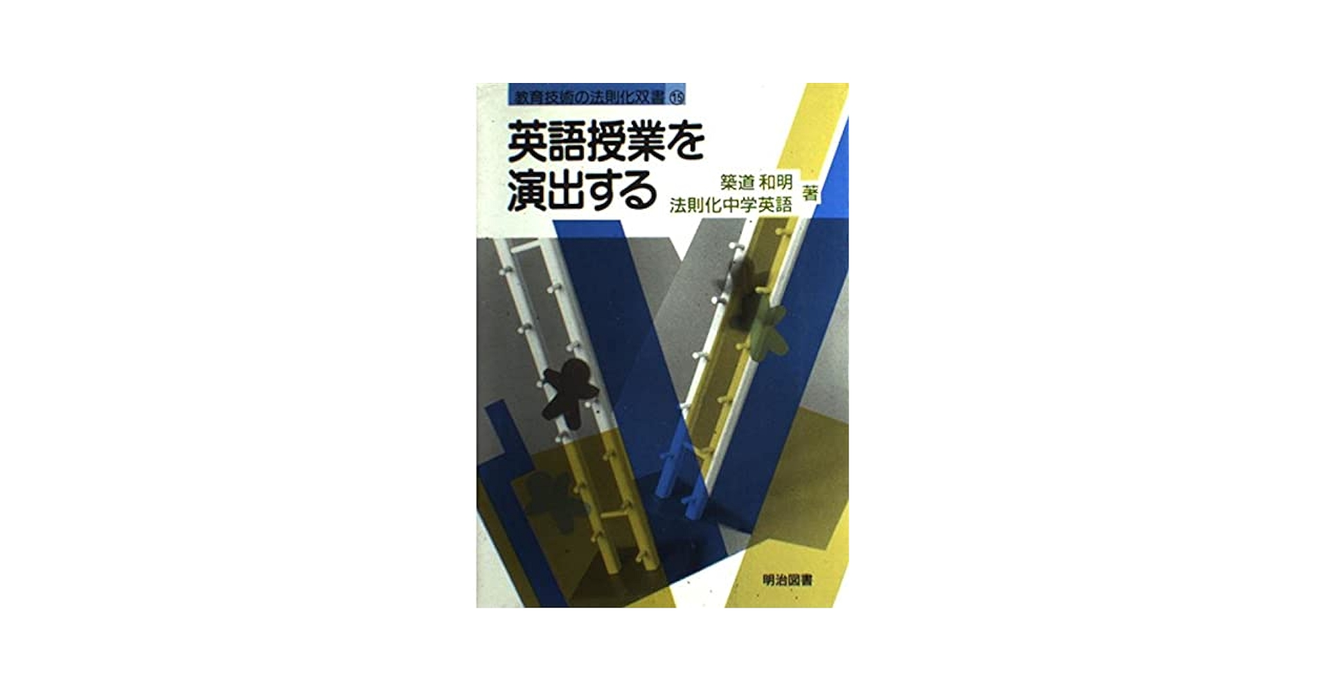 英語授業を演出する (教育技術の法則化双書) 英語授業を演出する (教育技術の法則化双書) : Amazon.co.uk: Books