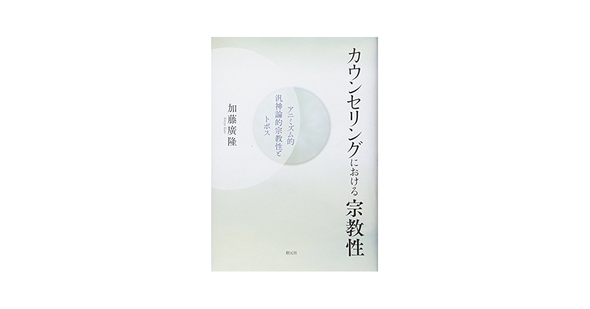 カウンセリングにおける宗教性: アニミズム的汎神論的宗教性と