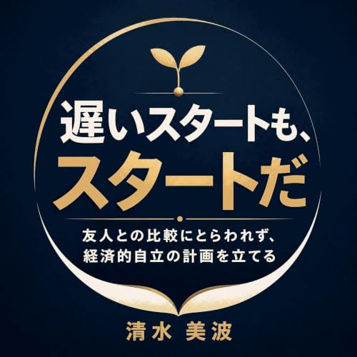 『遅いスタートも、スタートだ：友人との比較にとらわれず、経済的自立の計画を立てる』のカバーアート