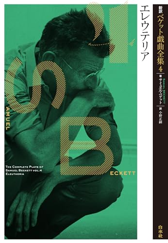 新訳ベケット戯曲全集4 エレウテリア