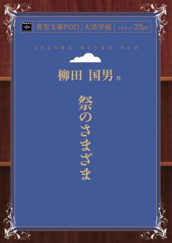 Amazon.co.jp: 祭のさまざま (青空文庫POD(大活字版）) : 柳田 国男: 本