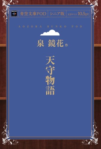 天守物語 (青空文庫POD(シニア版）)