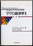 マンキュー マクロ経済学2(応用篇) 応用篇