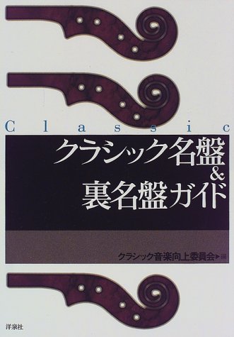 クラシック名盤&裏名盤ガイド
