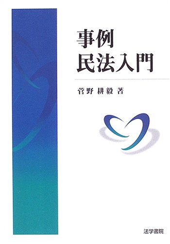 事例民法入門