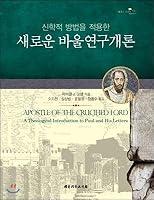 Introduction to New Pauls Theology Applying Theological Methods 8951116875 Book Cover