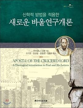 Paperback Introduction to New Pauls Theology Applying Theological Methods (Korean Edition) [Korean] Book