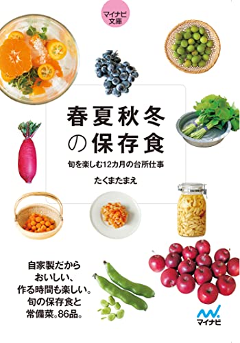 【マイナビ文庫】春夏秋冬の保存食 ~旬を楽しむ12カ月の台所仕事