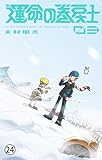 運命の巻戻士 第10話 雪の中のループ (3) (てんとう虫コミックス)