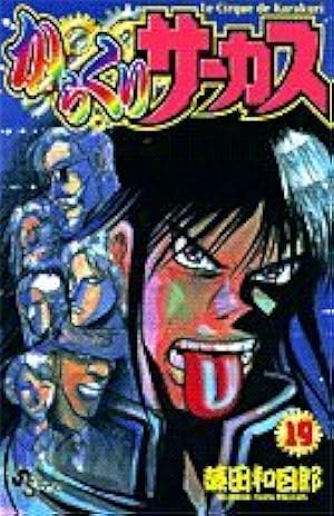 からくりサーカス 43 (少年サンデーコミックス) | 藤田 和日郎