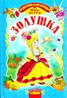 Золушка 5462006829 Book Cover