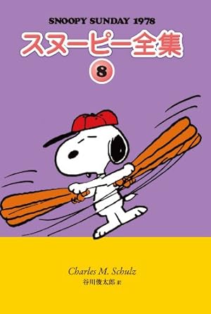 Amazon.co.jp: スヌーピー全集 (10) (Snoopy Sunday) : チャールズ M